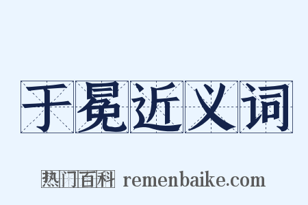 于冕近义词是什么意思的图片